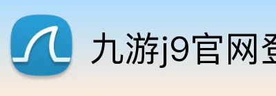 九游j9官网登录入口 logo